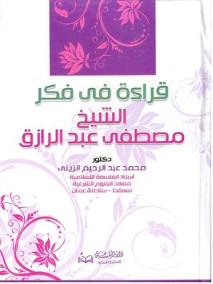 cover image of قراءة في فكر الشيخ مصطفى عبد الرازق